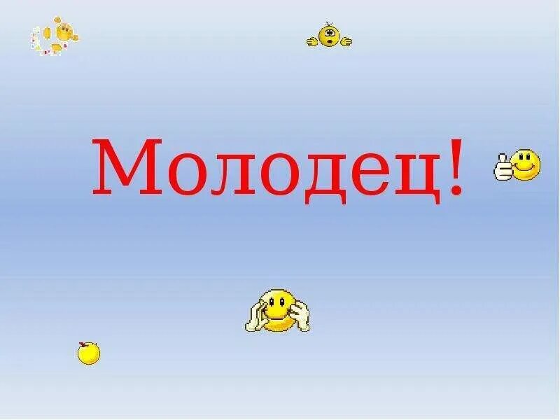 Сильный молодец. Молодец. Молодцы картинки. Слайд молодцы. Слайд молодцы для детей.