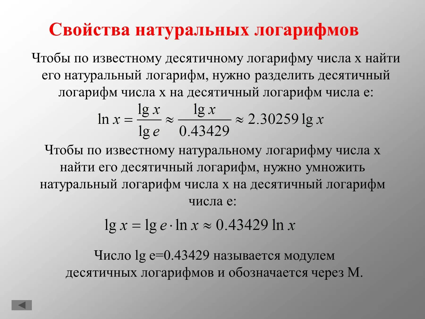 Ln 5 равен. Натуральный логарифм. Свойства натурального логарифма. Ln логарифм. Натуральныйлагорифм.