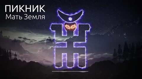 Пикник слушать земля