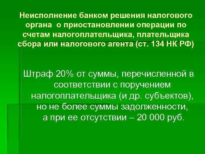 Решение налоговой о приостановлении по счетам. Решение о приостановлении операций по счетам налогоплательщика. Ответ на решение о приостановлении операций по счетам юридических. Приостановление операций по счетам налогоплательщика допускается. Неисполнение обязанностей налогового агента ст 199.1 УК РФ.