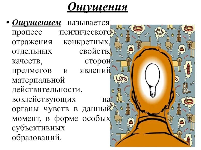 Процесс психического отражения. Процесс психологического отражения. Ощущение как познавательный процесс. Ощущение процесс картинки.