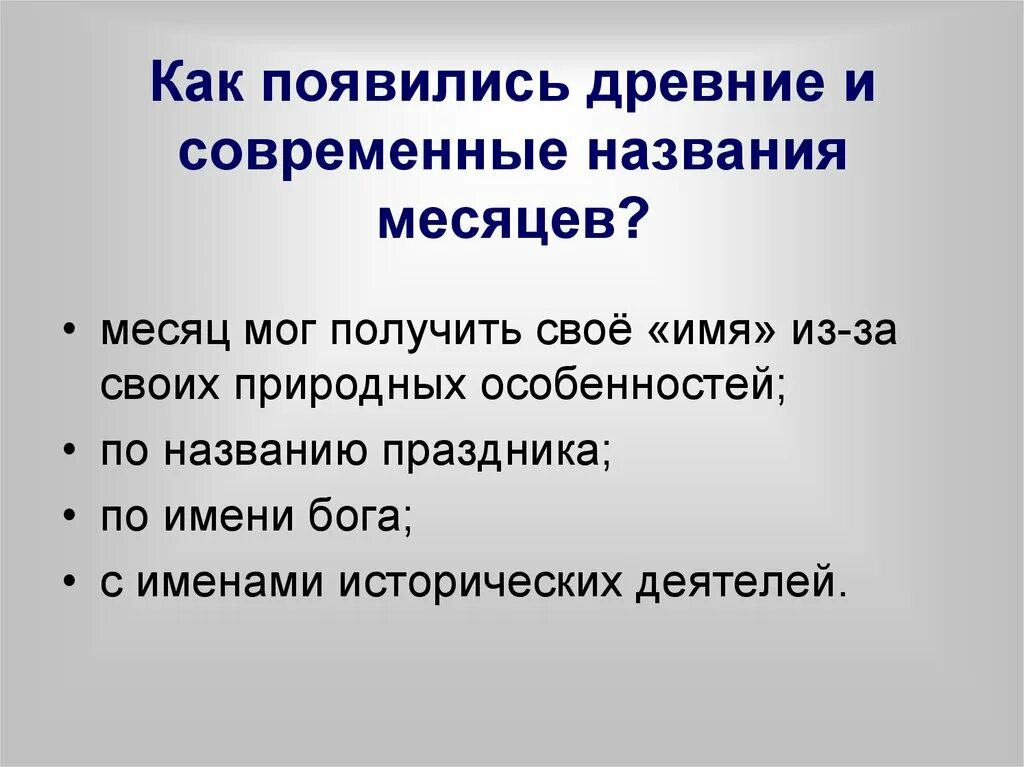 Происхождение названий месяцев. Происхождение названий месяцев в русском языке. Ка появились современные названия месяцев. Этимология названий месяцев.