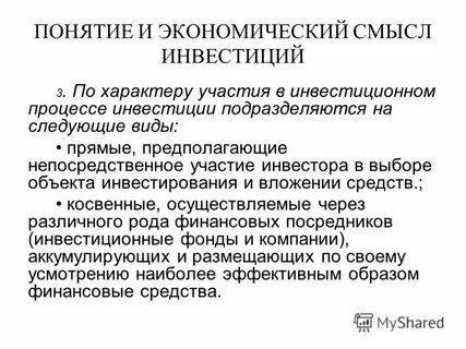 Понятие инвестиций