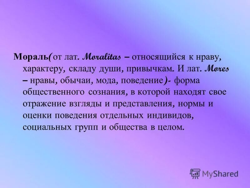 Склад души человека. Двойная мораль. Двойная половая мораль – это. Моральная красота. «Мораль начинается там, где один человек позаботиться о другом».