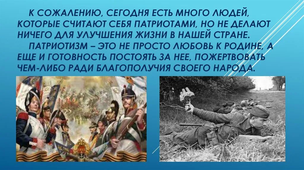 Каких людей можно считать настоящими патриотами. Любовь к родине, а теперь слайды. Патриотизм. А бывает любовь к родине а вот теперь слайды. Патриоты нашей страны.