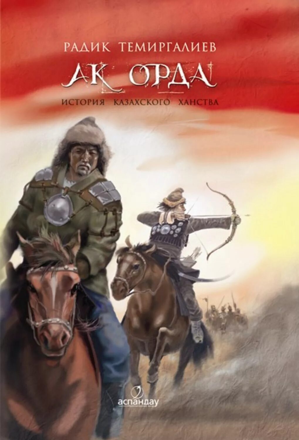 Книги казахстанских авторов. История ханства книги. Книги про древних казахов. Исторические книги про казахов. Ак орда история