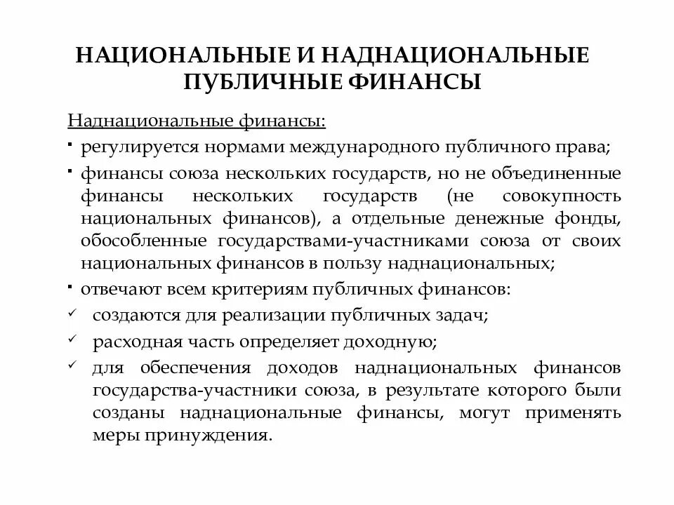 Национальная финансово правовая. Национальные финансы. Понятие государственных и публичных финансов. Публичные финансы. Международное наднациональное право.