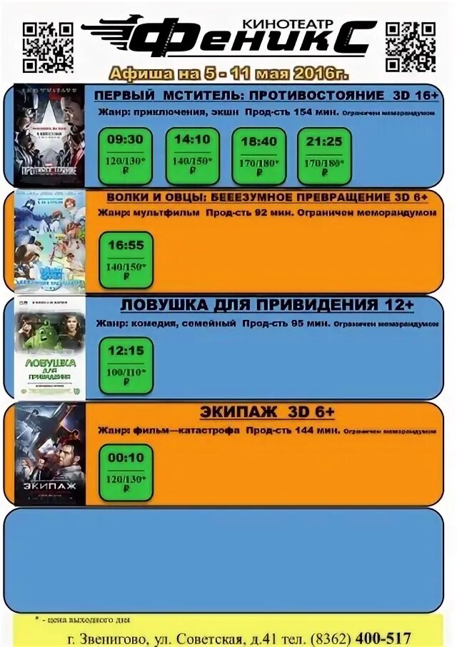 Афиша кинотеатра феникс ростов. Кинотеатр Феникс афиша. Сеансы в кинотеатре в Фениксе. Феникс Звенигово. Кинотеатр Феникс Кушва расписание.