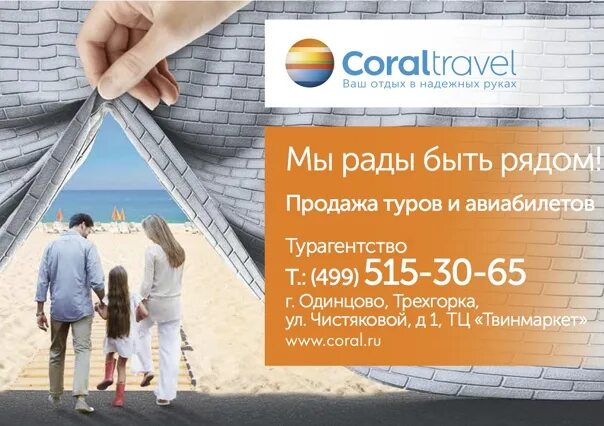 Баннер турфирмы. Coral travel раннее бронирование. Coral travel турагентство. Корал тревел бронь. Путешествия корал тревел.