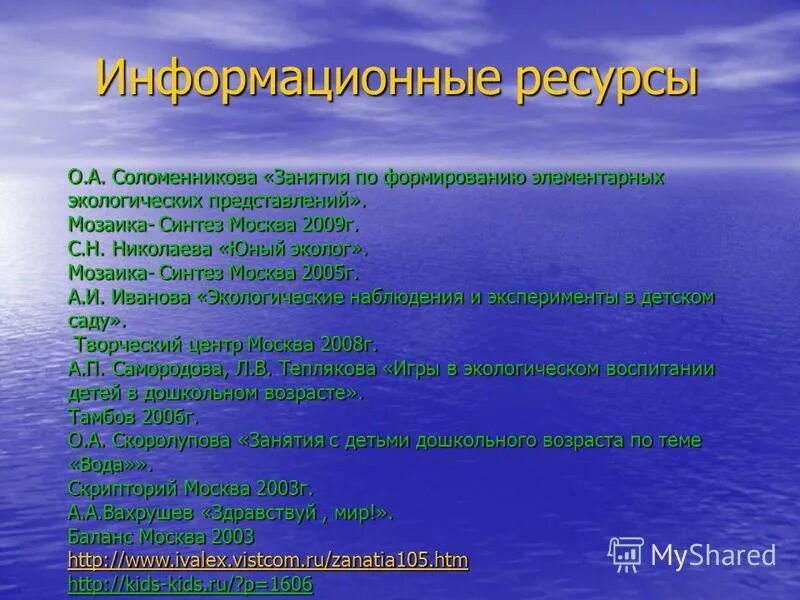 А и иванова экологические наблюдения и эксперименты в детском 2005. Соломенникова стр. Модель экологического образования дошкольников. Ознакомление с природой в средней группе. Занятия по формированию элементарным экологическим.