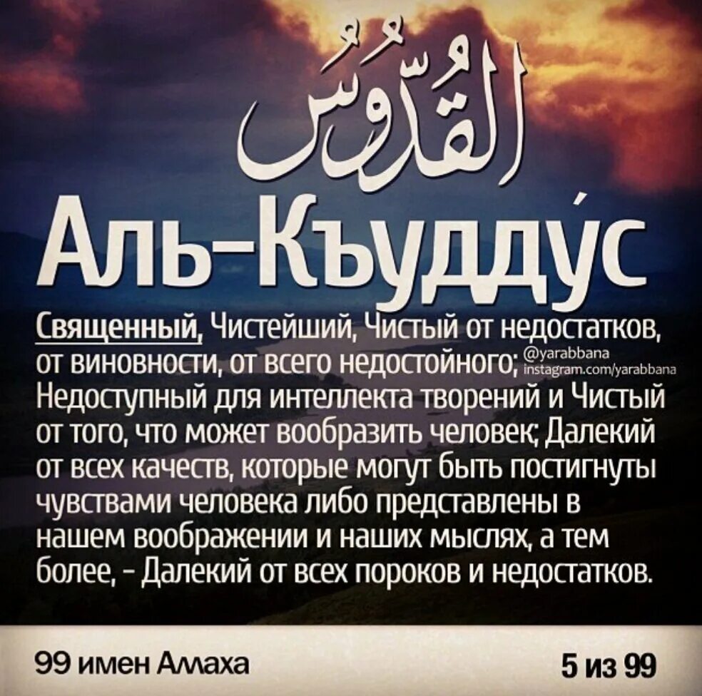 Аль куддус. Аль Куддус имя Аллаха. Имя Аллаха Аль къудусс. 99 Имен Аллаха. Имена Всевышнего Аллаха.