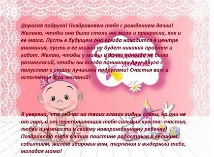 Подругу с рождением доченьки своими словами