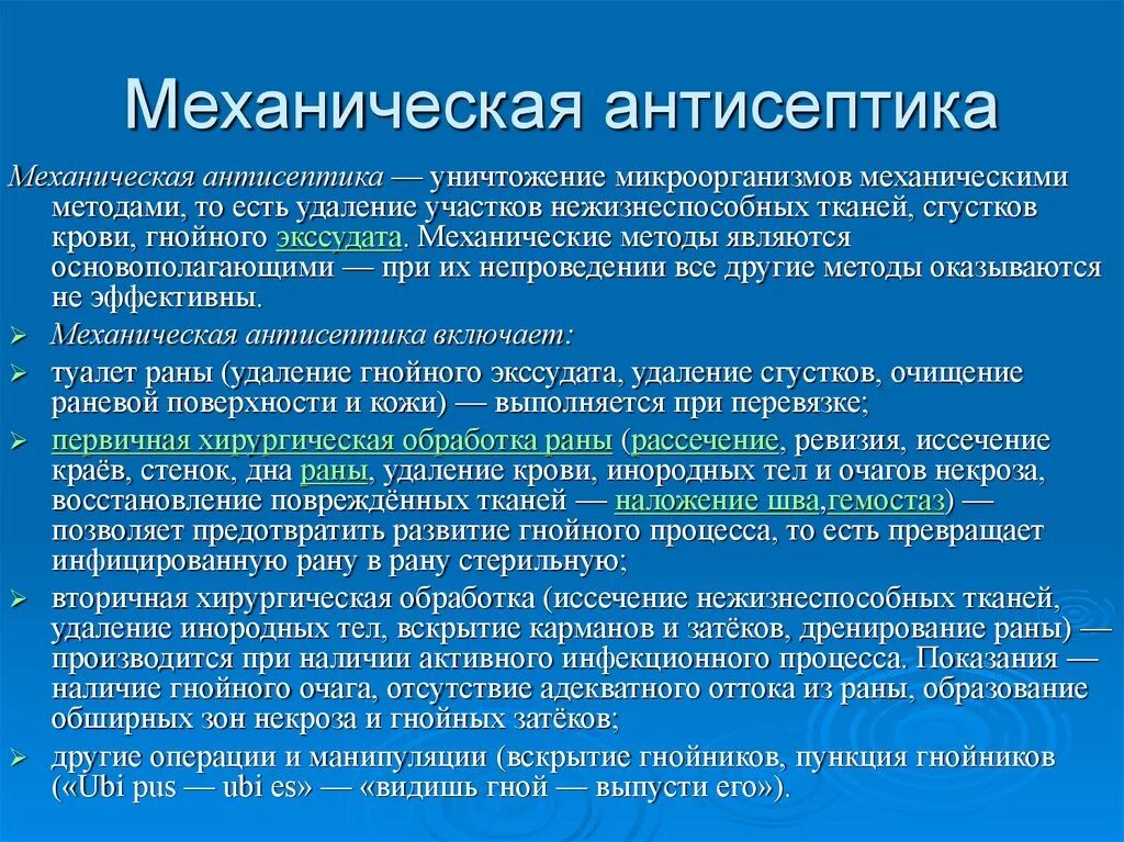 Механическая антисептика. Механическая антисептика методы. Механические методы асептики. Механические и физические методы антисептики.