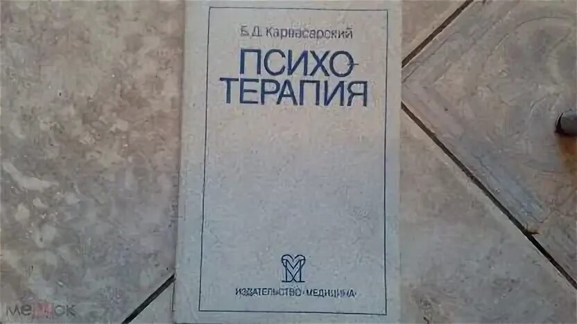 Карвасарский б д психотерапевтическая энциклопедия. Карвасарский неврозы. Групповая психотерапия книги. Карвасарский психотерапия. Психотерапевтическая энциклопедия карвасарский.