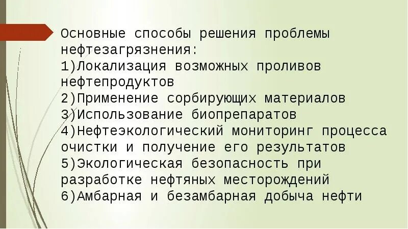 Проблемы использования нефти. Решение проблем нефтезагрязнения. пути решения нефти. пути решения проблем нефти. пути решения проблемы и загрязнением нефти.