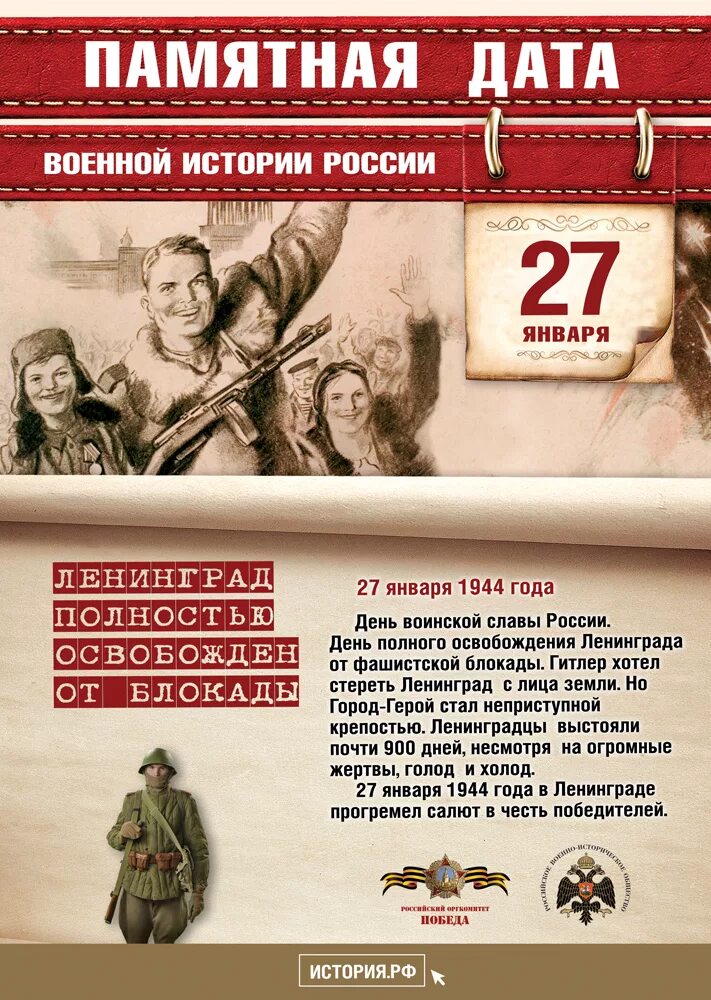 27 февраля день в истории. Памятные даты России 27 января. Памятные даты военной истории России январь. 27 Января памятная Дата военной истории России. Памятная Дата 27 января снятие блокады.