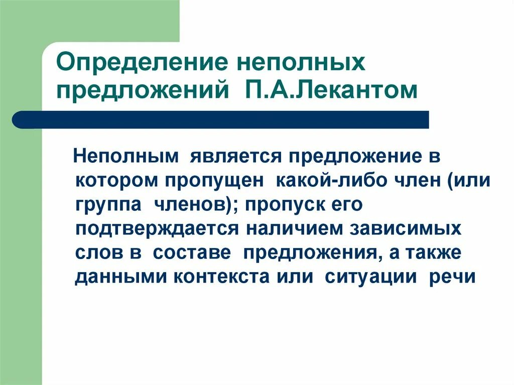 4 примера неполных предложений. Неполные предложения. Понятие о неполных предложениях. Неполные предложения примеры. Неполные предложения презентация.