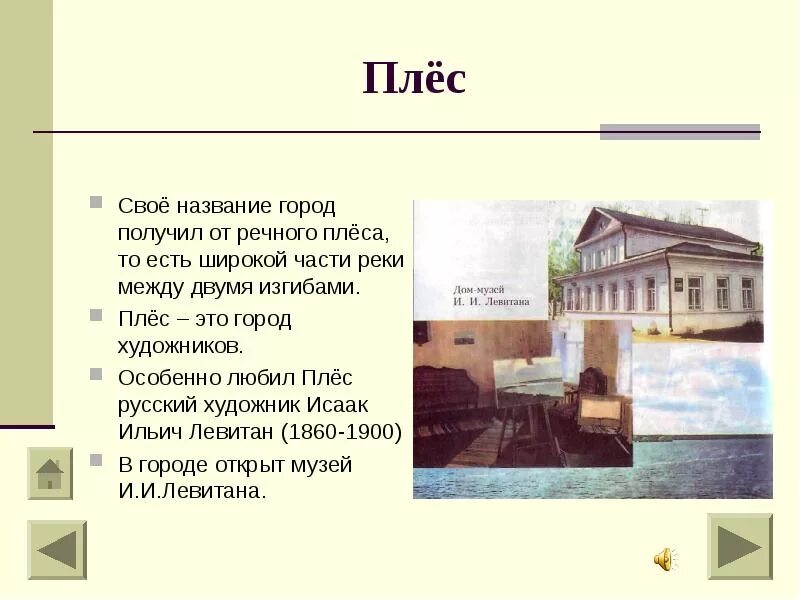 Город плес 3 класс. Рассказ про музей левитана город плёс. плёс город художников золотого кольца. плёс город проект. проект про город плёс 3 класс.