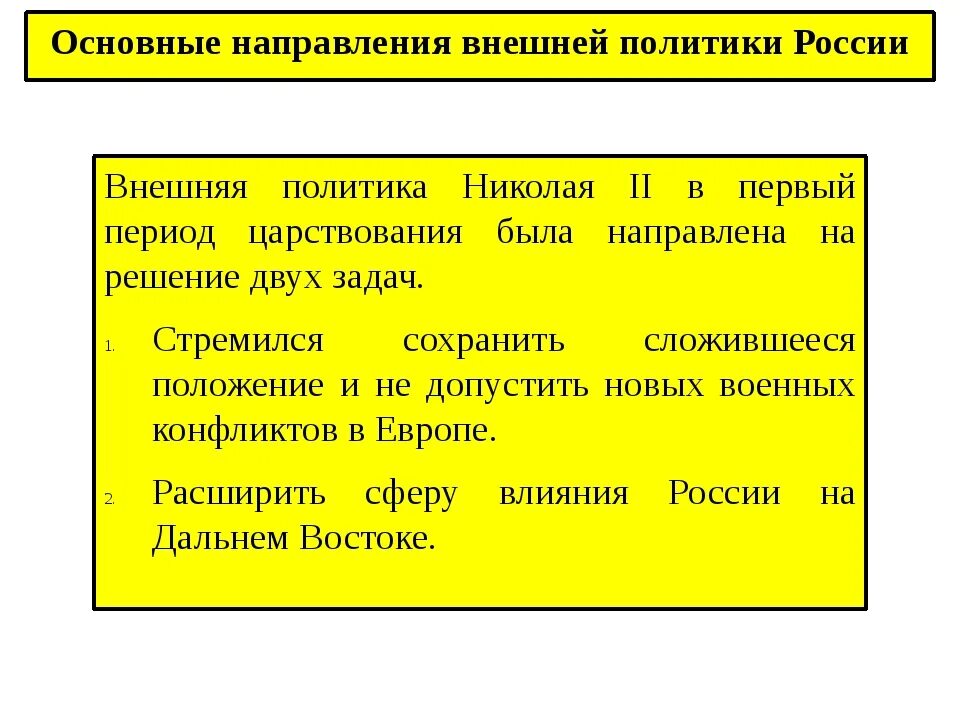 Направление внешней политики юрия. Основные направления внешней политики Николая второго. Основные направления внешней политик Николая II. Внешняя политика Николая второго 2 направления. «Основные направления внешней политики Российской империи» (до 1904 г.).