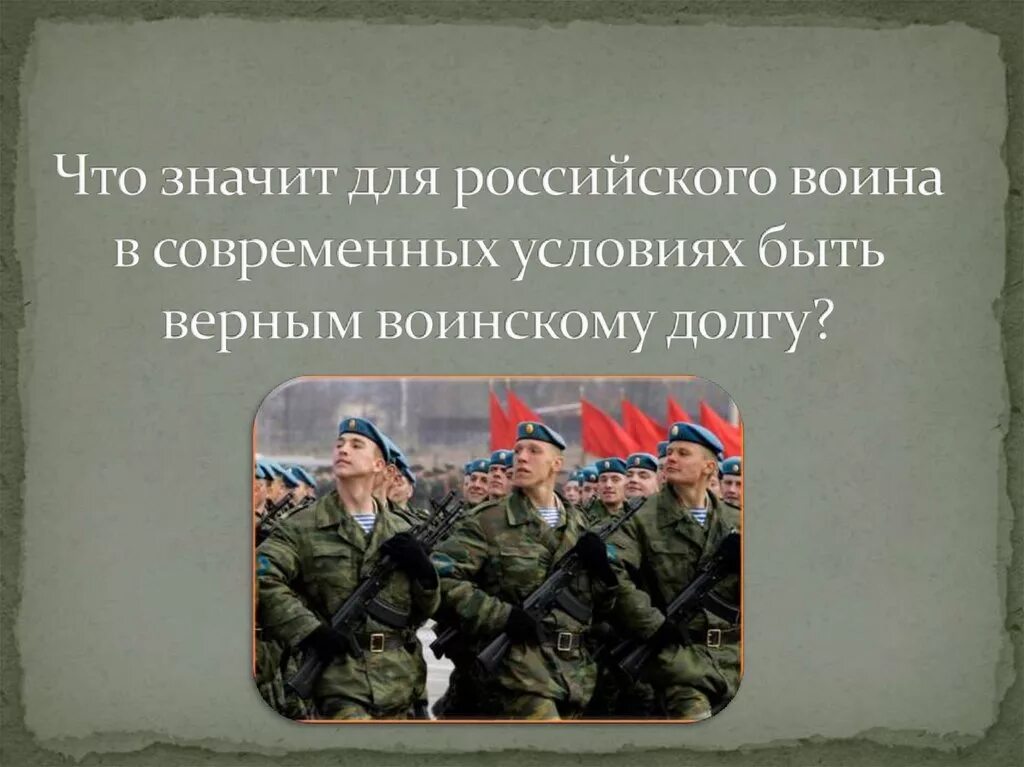 Патриотизм и верность воинскому долгу. Что такое патриотизм и воинский долг. Понятие воинский долг. Верность воинскому долгу. Подвиг долг верность