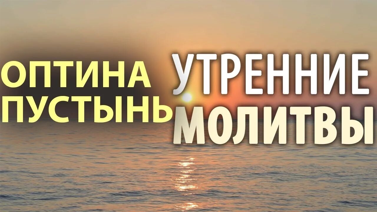 Слушать утренние молитвы в великий. Утренние молитвы Оптина пустынь. Утреннее правило. Утреннее правило Оптина пустынь. Утреннее правило молитвы.