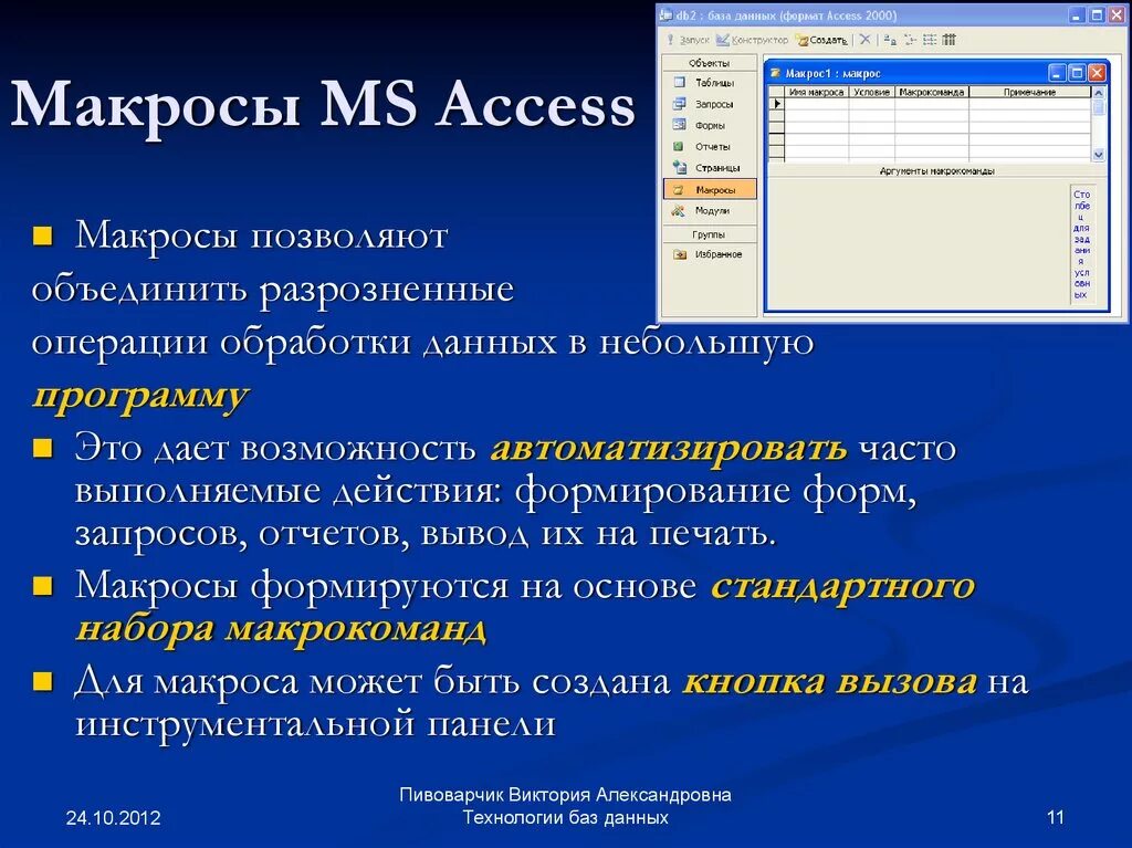 Макросы базы данных access. Модуль в БД MS access- это что. Модули базы данных access. Макросы в СУБД MS access используются для. Макросы в access