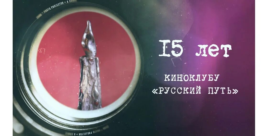 Путь 015. Русский путь.