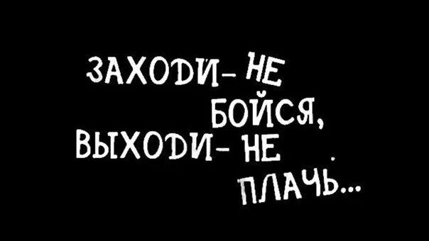 Не бойся быть последним. Захадий не бойса в хади неплач. заходи не бойся выходи не плачь. заходи небоеся вызоди неплач. надпись заходи не бойся выходи не плачь.