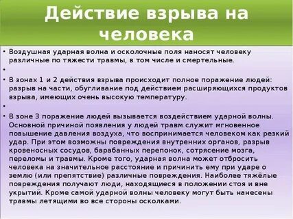Воздействие взрыва на человека