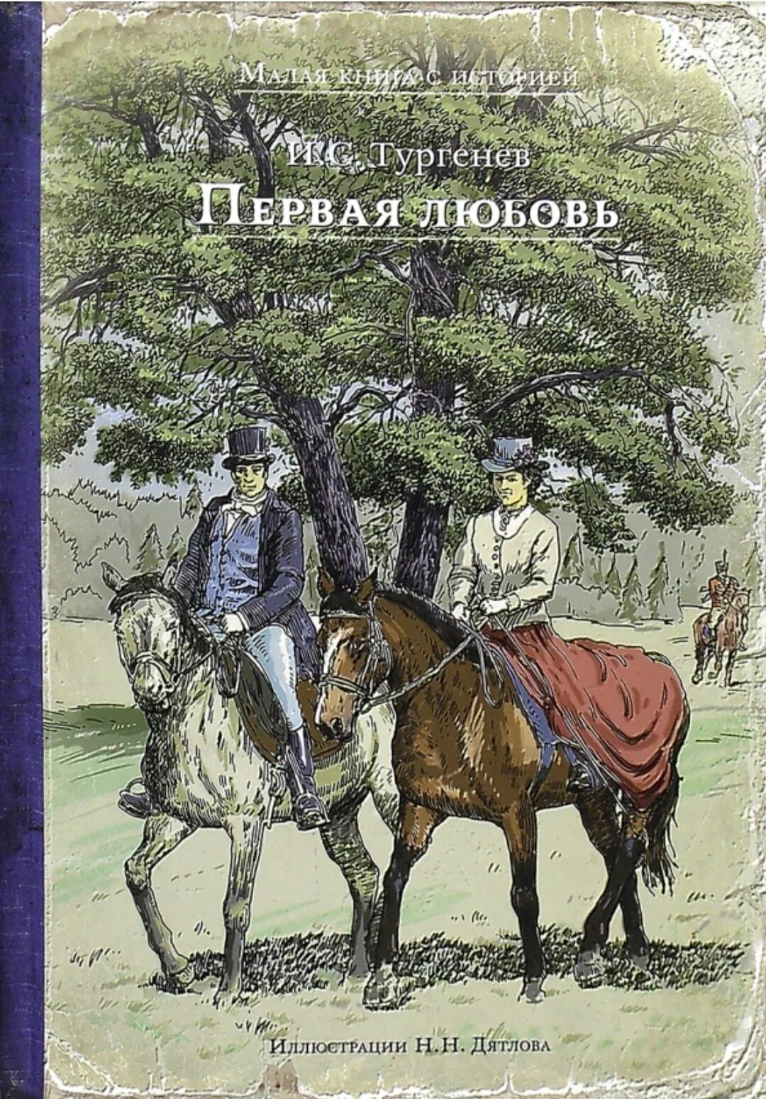 Книга Тургенева первая любовь. Тургенев первая любовь обложка книги.