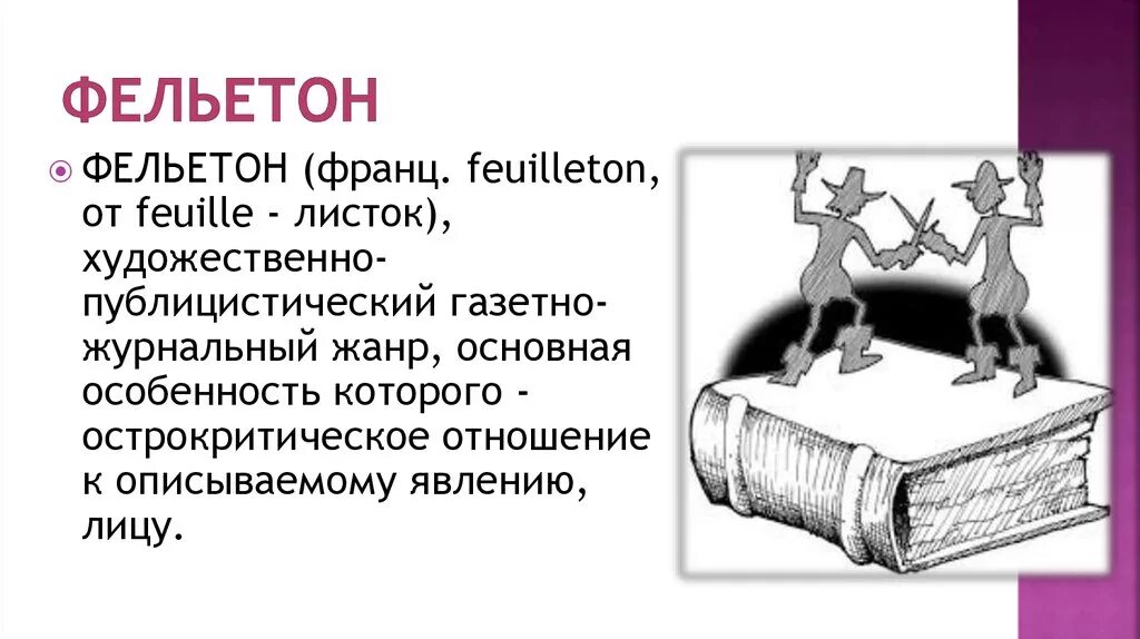 Фельетон пример. Фельетон. что такое фельетон в литературе. фельетон в журналистике. сатирические фельетоны это.