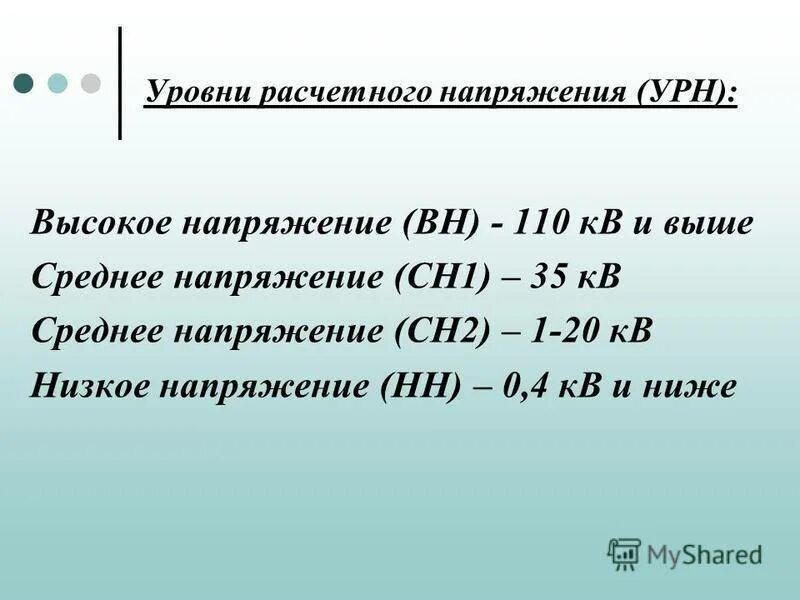 Виды напряжений высокое. Уровни напряжения Вн сн1 сн2. Уровень напряжения НН что это. Уровни напряжения электроэнергии. Уровень напряжения в точке присоединения.