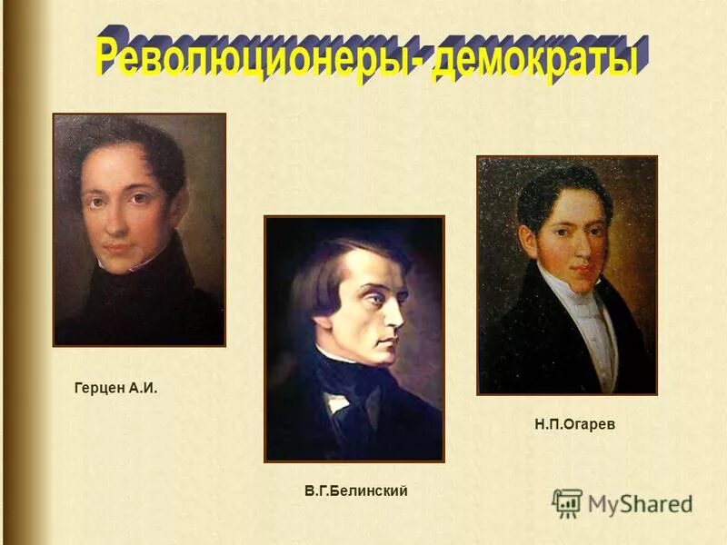 герцен огарев кружок. а и герцен и н п огарев. кружок герцена и огарева деятельность. н п огарев консерватор. герцен огарев кружок.