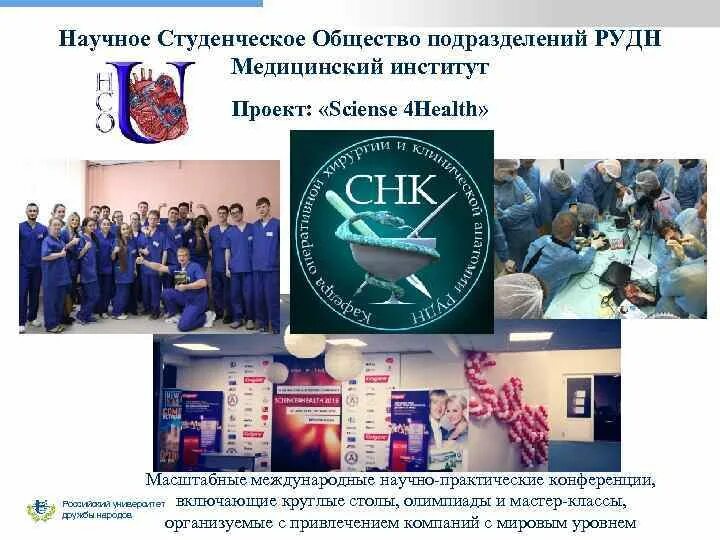 Программа научное общество. Научно студенческое общество. студенческое научное общество. рудн подразделения. научное студенческое общество ролик.