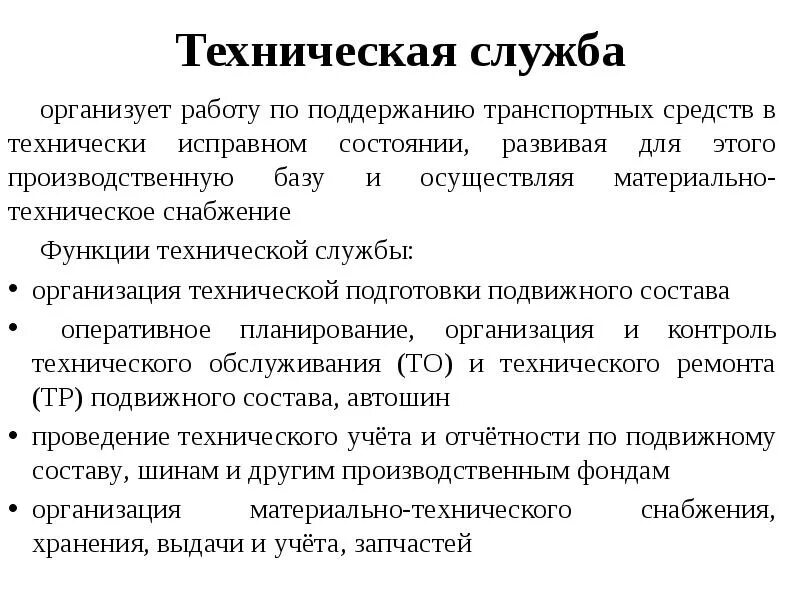 Техническая функция организации. Функции технической службы. Обязанности технической службы. Технически исправное состояние. Технические службы предприятия это.