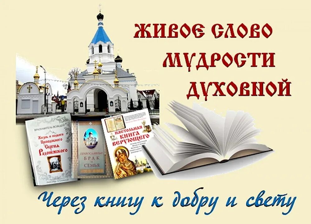 Название выставки ко дню православных. Отчет мероприятия ко дню православной книги. Книжная выставка православная книга в библиотеке. Отчет мероприятия ко дню православной книги. День православной книги выставка в библиотеке.