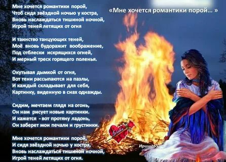 Горит костер стих