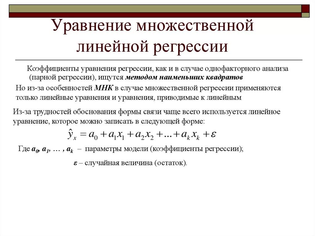 Метод множественной регрессии. Многофакторная линейная регрессия. Формула линейной регрессии формула. Параметры линейной регрессии формула. Линейное уравнение множественной регрессии.