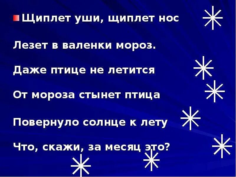 Щипет или щиплет как правильно. Щиплет. Загадки про снег разные. Щиплет уши щиплет нос. Загадки про снег 4 класс.