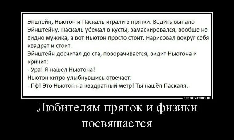 Паскаль в ньютоны на метр. Эйнштейн Ньютон и Паскаль играли в ПРЯТКИ. Анекдот Ньютон на квадратный. Ньютон на квадратный метр анекдот. Ньютон Паскаль играют в ПРЯТКИ.