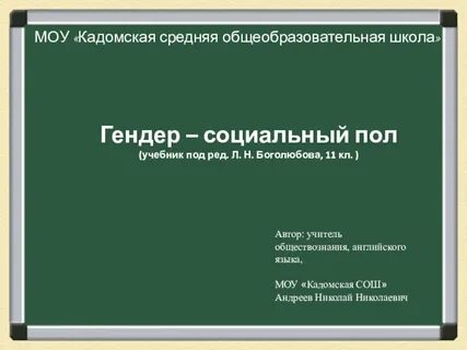 Презентация обществознание 11 класс гендер социальный пол