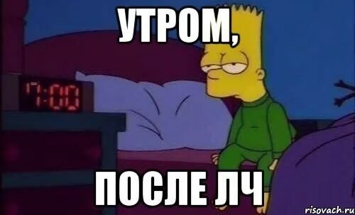 Утра после того как он