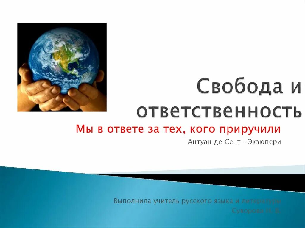 Свобода и ответственность общее. Свобода и ответственность. Презентация на тему Свобода и ответственность. Картинки на тему Свобода и ответственность. Взаимосвязь свободы и ответственности.