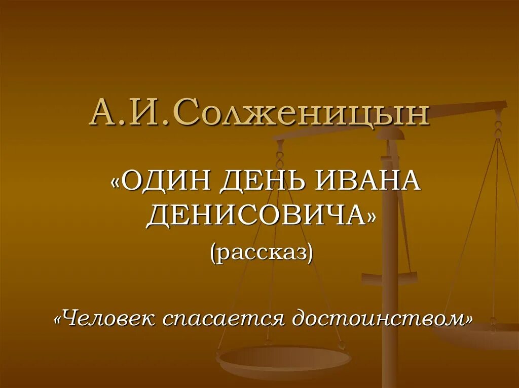 Солженицын один день ивана денисовича презентация 11