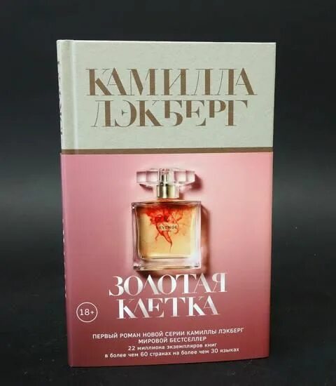 Книга особняк на трэдд-стрит. Золотая клетка книга. Лэкберг золотая клетка книга. Лэкберг золотая клетка книга. Золотая клетка лэкберг.