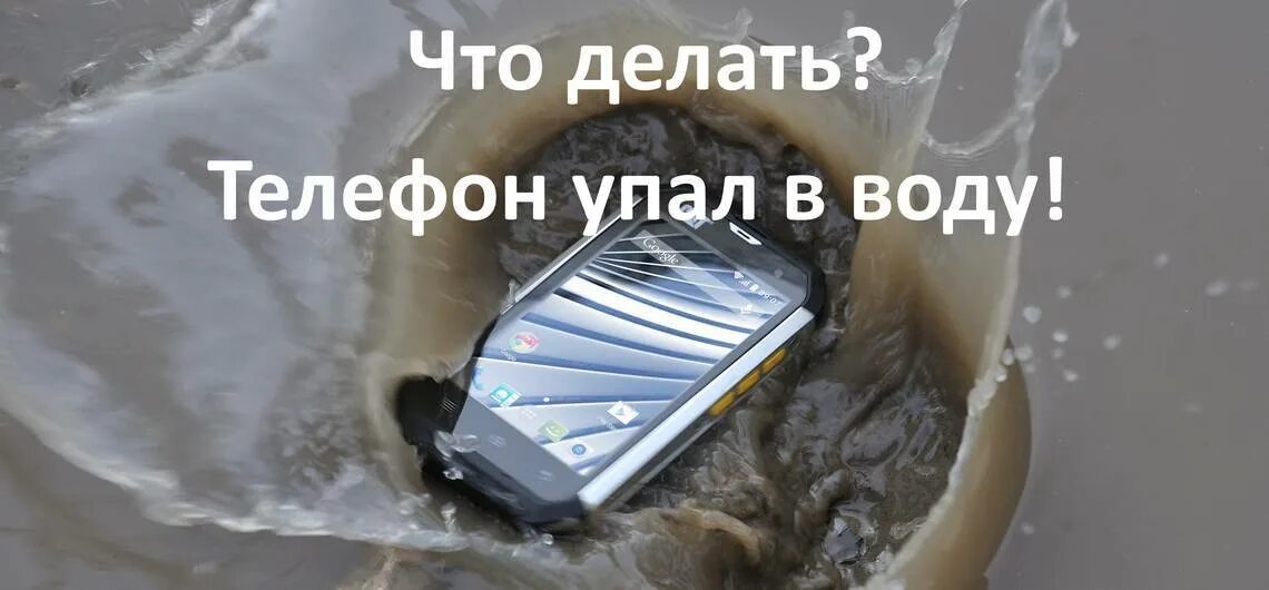 Что делать если телефон упал в воду. Смартфон упал в воду. Уронил телефон в воду что делать. Что делать если в телефон попала вода. Аккумулятор телефона упал в воду