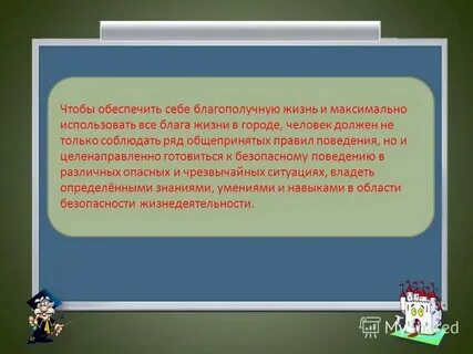 Советы на всю жизнь обж