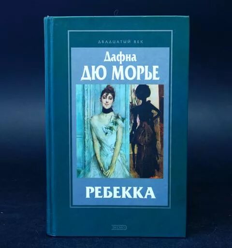 Ребекка содержание книги. Дафна дюморье &quot;ребекка&quot;. дафна дюморье ребекка книга.