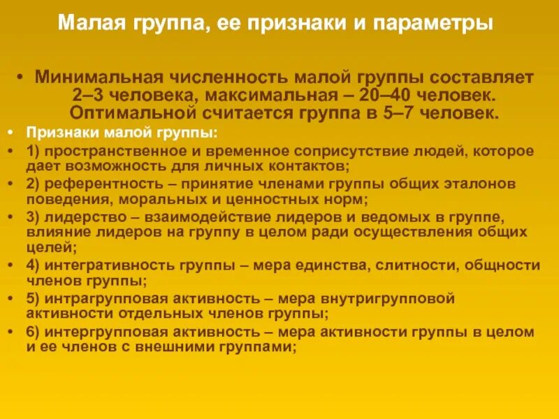 Минимальное количество членов группы. Признаки малой группы. Оптимальная численность малой группы. Малая группа. Малая группа признаки.