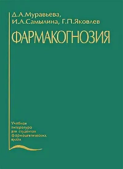 Яковлев г п. И.А. Самылина, г.п. Яковлев Фармакогнозия. Фармакогнозия учебник Самылина. Учебник по фармакогнозии Муравьева Самылина Яковлев. Фармакогнозия учебник Яковлев.